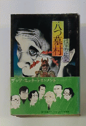 八つ墓村