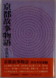 京都故事物語