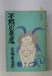 不精の悪魔