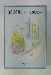 無影灯　上