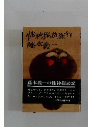 性神探訪行