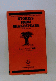 シェークスピア物語
