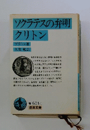 ソクラテスの弁明 クリトン