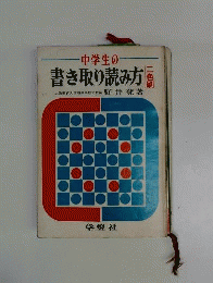 学習受験 中学生の書き取り読み方