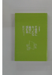 不登校になったら最初に読む本