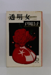透明女