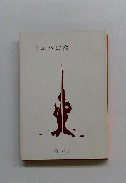 エバの裔