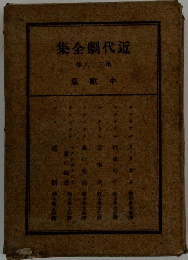 集金劇代近　卷八十三第