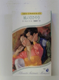 風のささやき