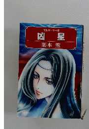 マルガ・サーガ　凶星