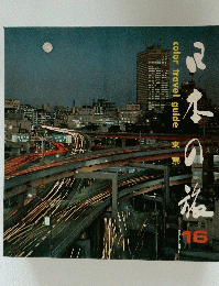 color travel guide　東京　16
