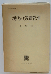 現代の労務管理