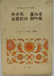 日本古典文学全集 催馬楽 梁塵秘抄 閑吟集