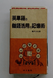 英単語の軸語活用と記憶術