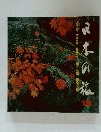 日本の旅　18