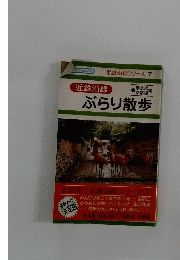 私鉄沿線シリーズ　7　ぶらり散歩
