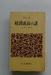 経済成長の話
