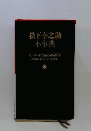 松下幸之助小事典 キーワードで読む経営哲学