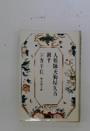 人形師天狗屋久吉/刺す