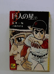 新巨人の星