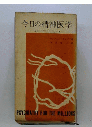 今日の精神医学ーこの不安に対処する