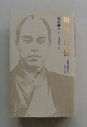  福翁自伝