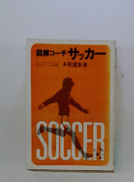 図解コーチサッカー