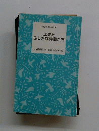 ユタとふしぎな仲間たち