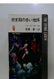 終末期の赤い地球