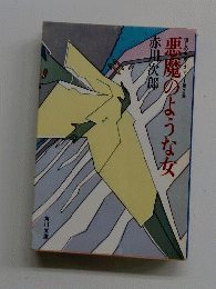 悪魔のような女ー懐しの名画ミステリー第2集