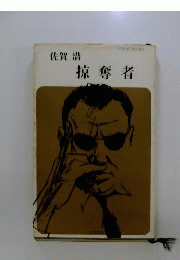 掠奪者