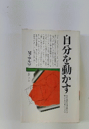 自分を動かす