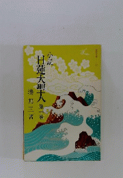 小説 日蓮大聖人1