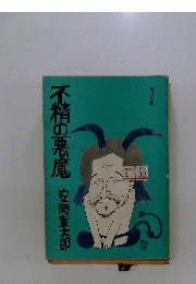 不精の悪魔