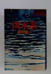 凶水系