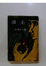 遁走