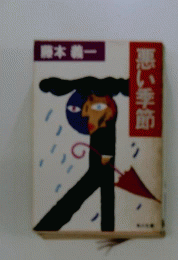 悪い季節