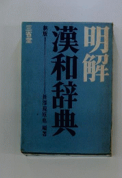 明解英和辞典