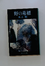 野の墓標