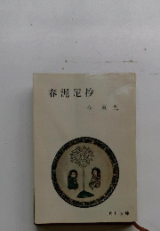 春泥尼抄