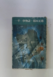 一千一秒物語