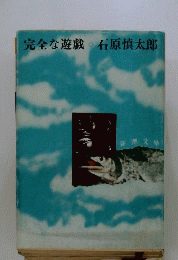 完全な遊戯