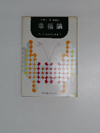 若い人々のための幸福論