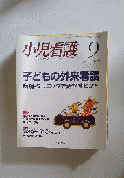 小児看護 2010年 09月号 [雑誌]