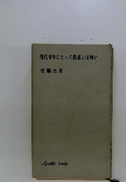 現代青年にとって教養とは何か