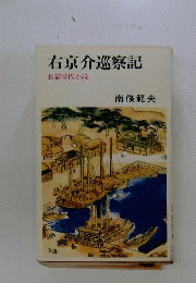 右京介巡察記