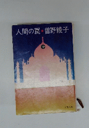人間の罠「中」