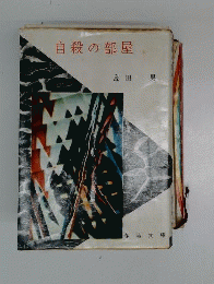 自殺の部屋