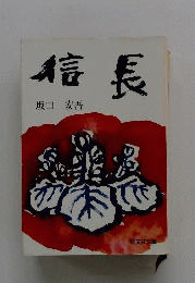 信長