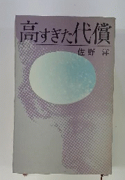 高すぎた代償